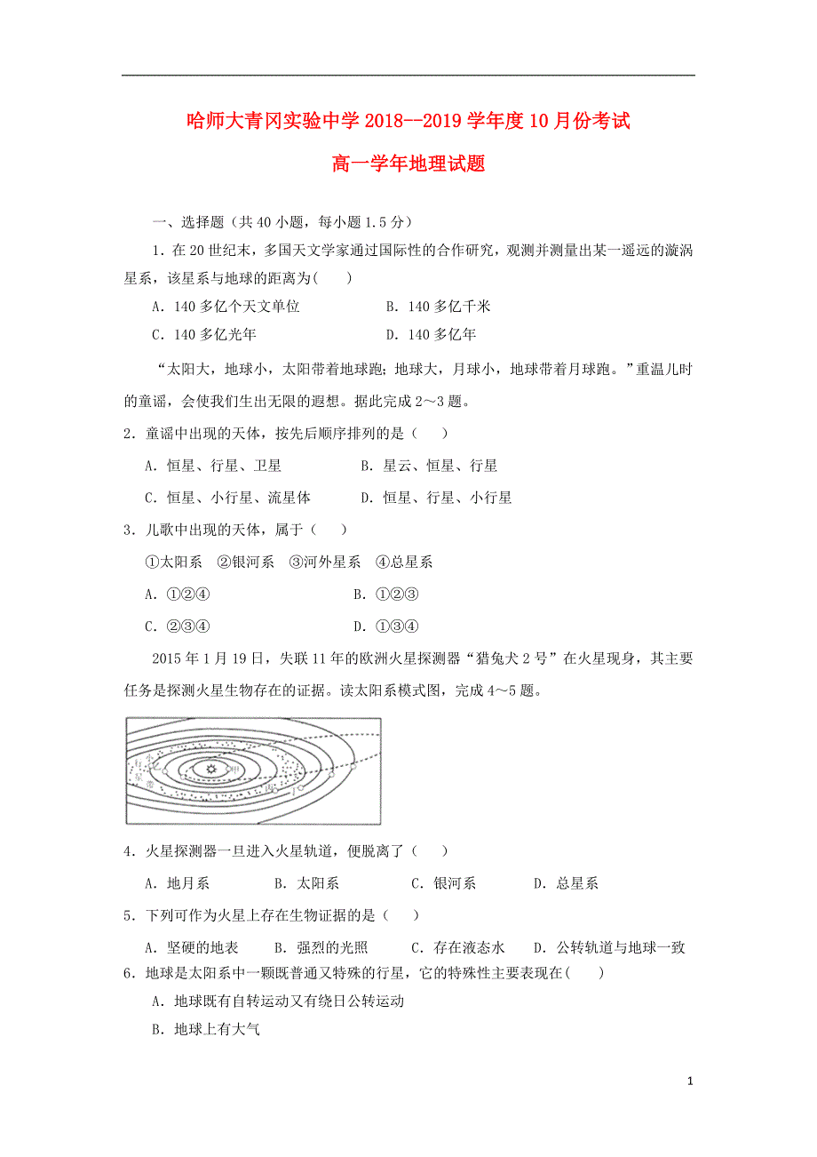 黑龙江省哈尔滨师范大学青冈实验中学校2018-2019学年高一地理10月月考试题_第1页