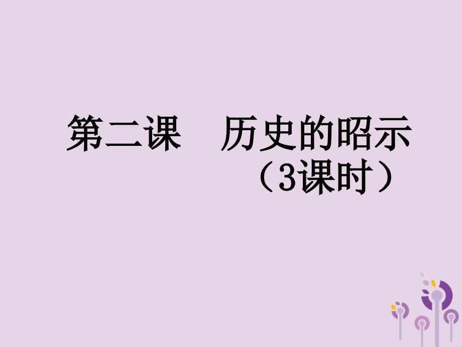 江西省寻乌县九年级道德与法治上册 第一单元 历史启示录 第2课 历史的昭示课件 教科版_第1页