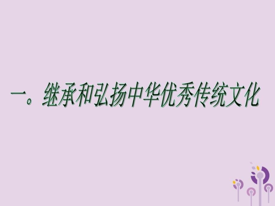 江西省寻乌县九年级道德与法治上册 第一单元 历史启示录 第2课 历史的昭示课件 教科版_第5页