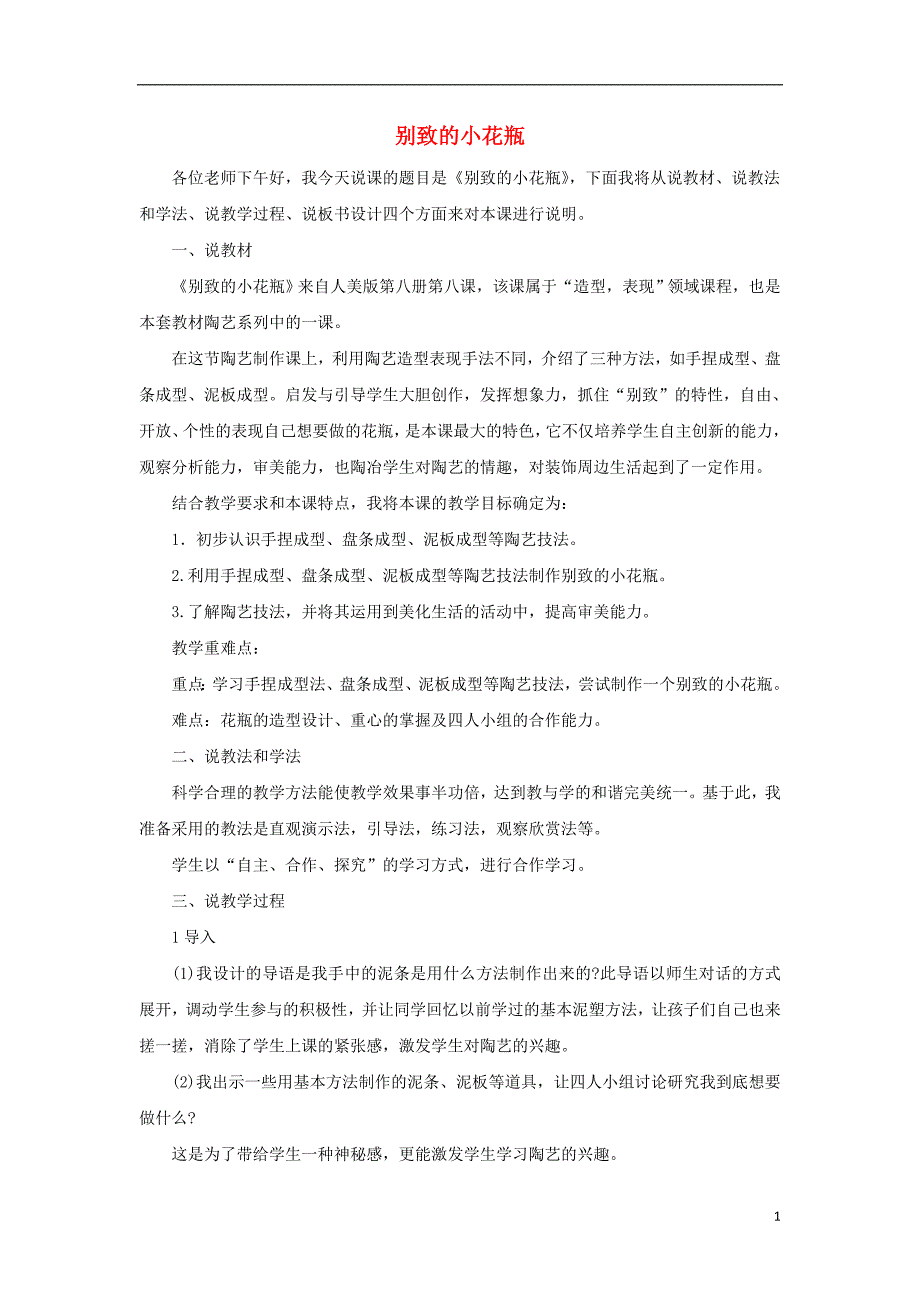 2016春三年级美术下册 第8课《别致的小花瓶》说课稿 人美版_第1页