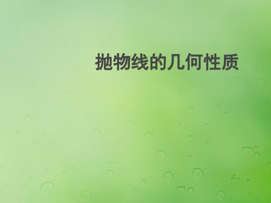 2018年高中数学 第二章 圆锥曲线与方程 2.4.2 抛物线的几何性质课件7 新人教b版选修2-1_第1页