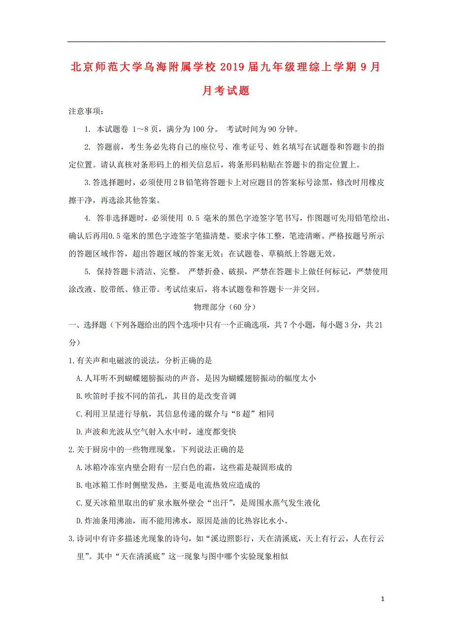 北京师范大学乌海附属学校2019届九年级理综上学期9月月考试题_第1页