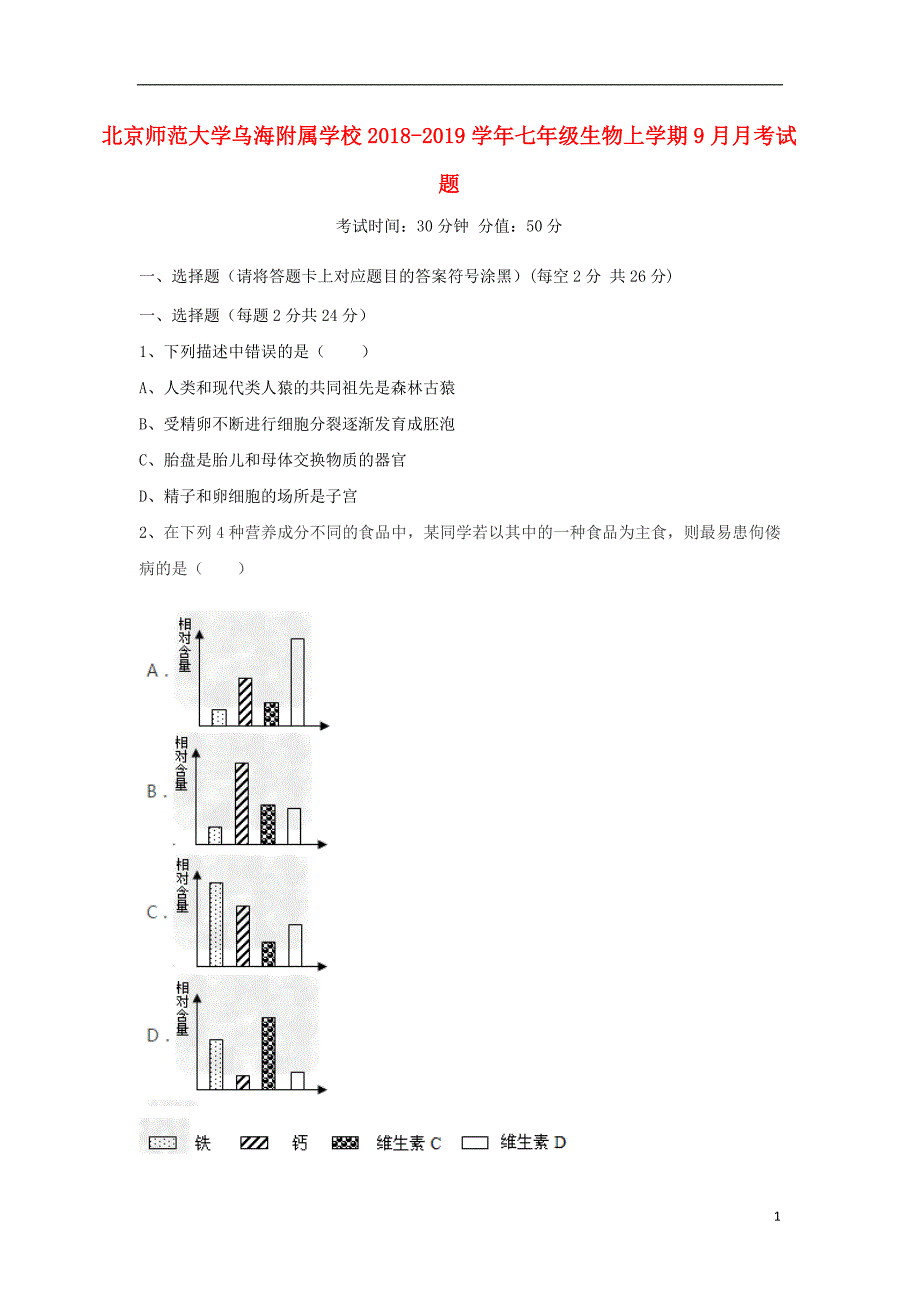 北京师范大学乌海附属学校2018-2019学年七年级生物上学期9月月考试题（无答案）_第1页