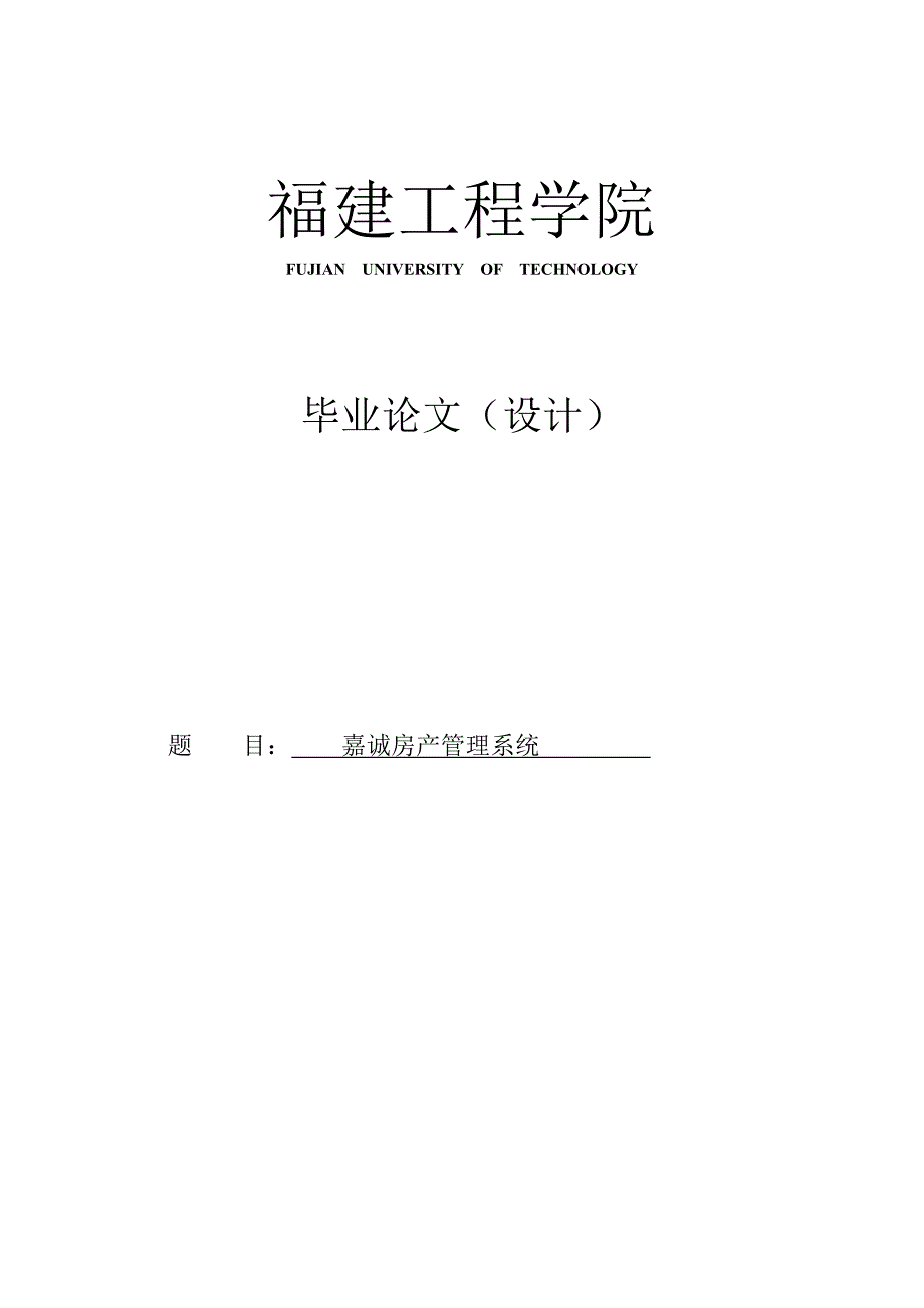 毕业论文——嘉诚房产信息管理系统_第1页