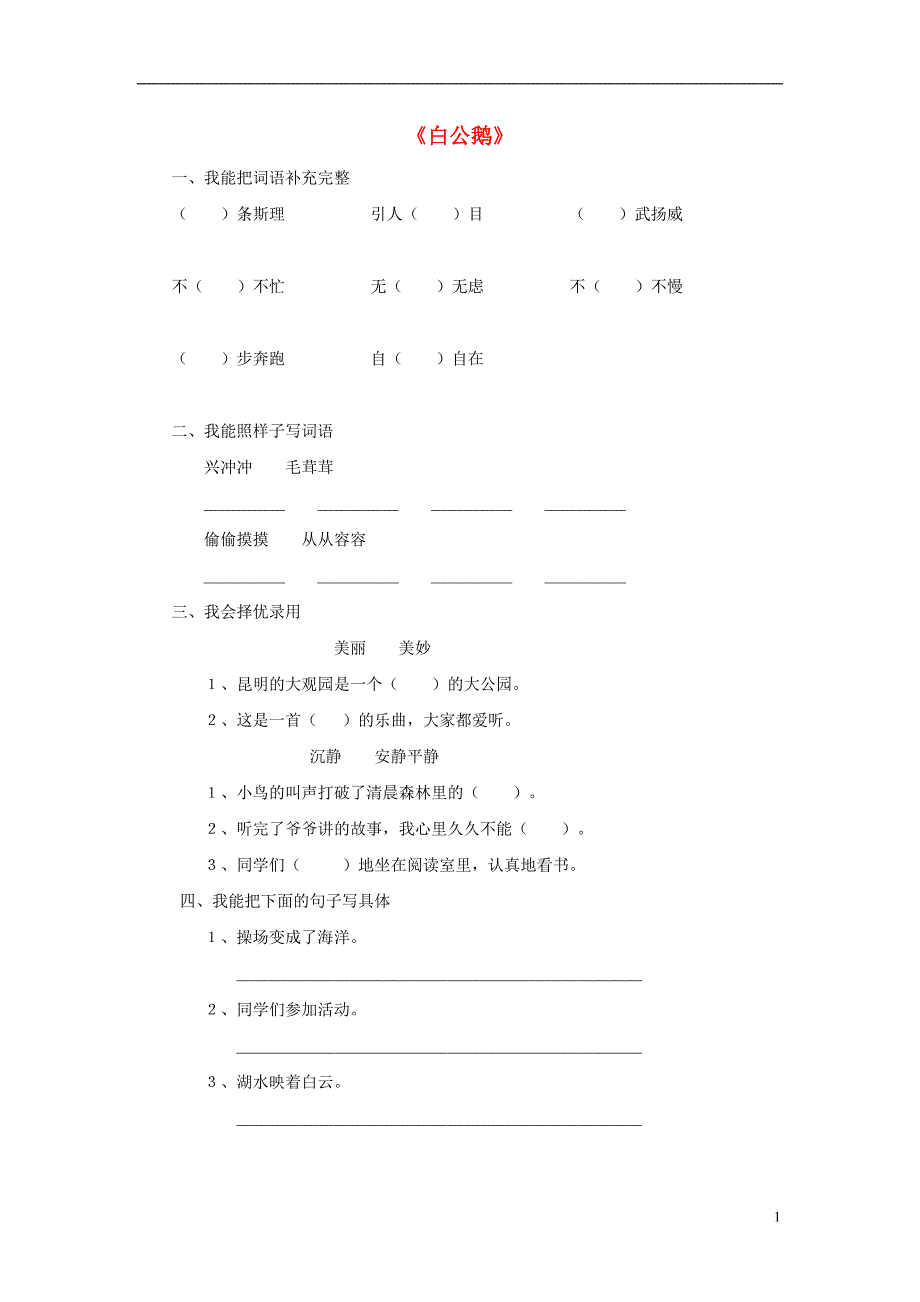 2016春三年级语文下册《白公鹅》随堂练习题（无答案） 鲁教版_第1页