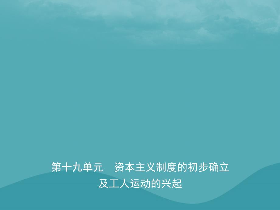 （东营专版）2019年中考历史复习 第十九单元 资本主义制度的初步确立及工人运动的兴起课件_第1页