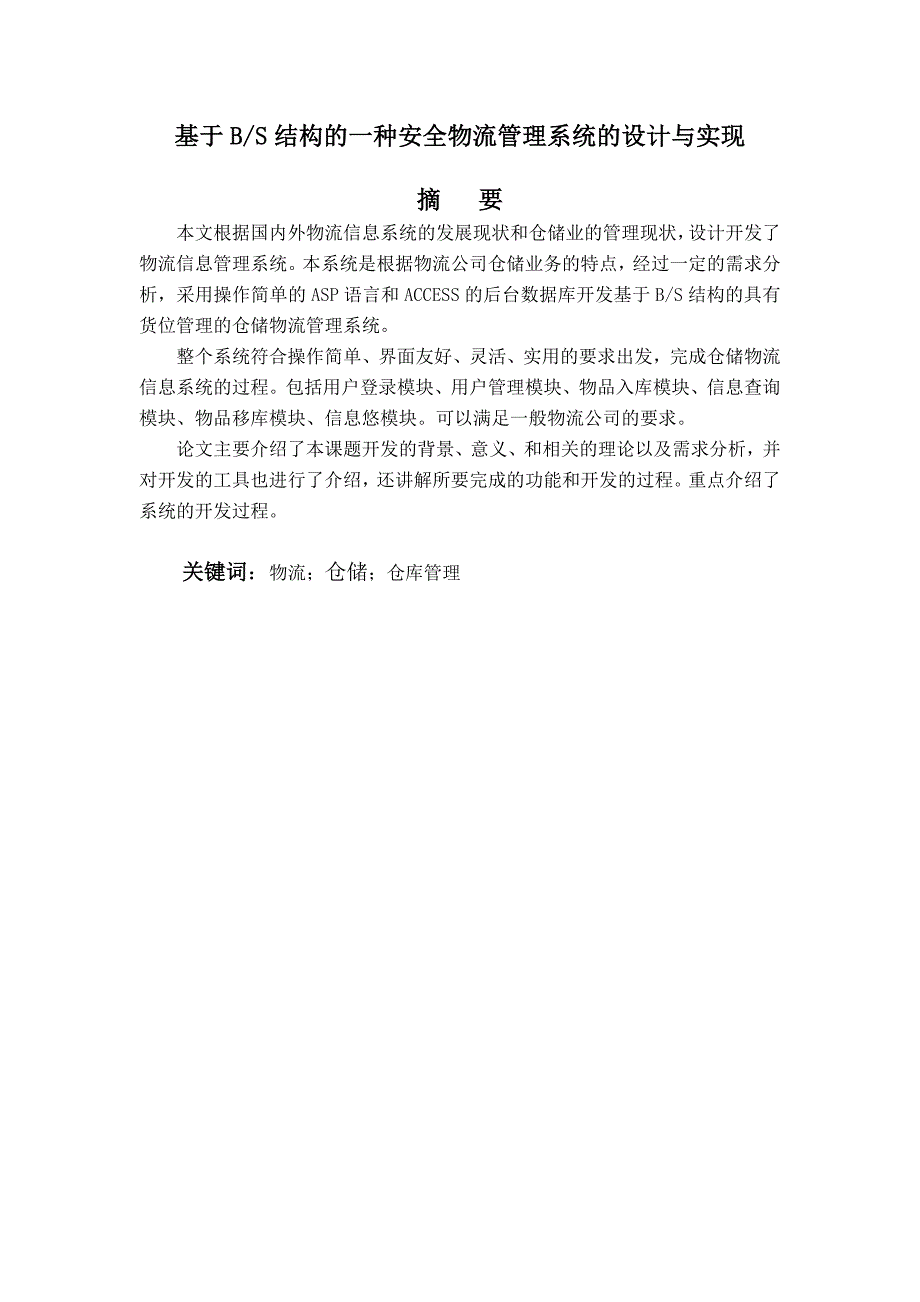 毕业论文——基于BS结构的仓储物流管理系统_第1页