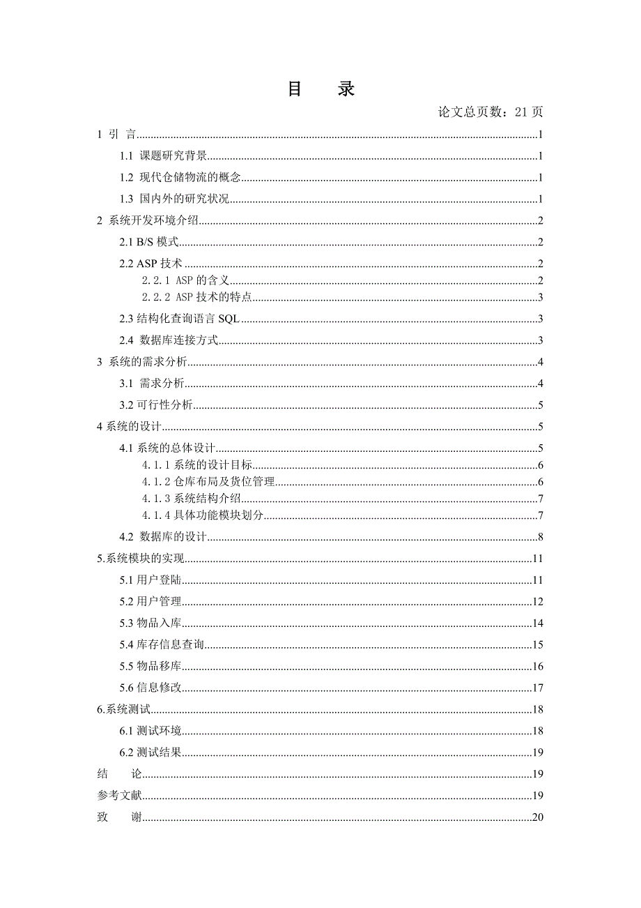 毕业论文——基于BS结构的仓储物流管理系统_第3页
