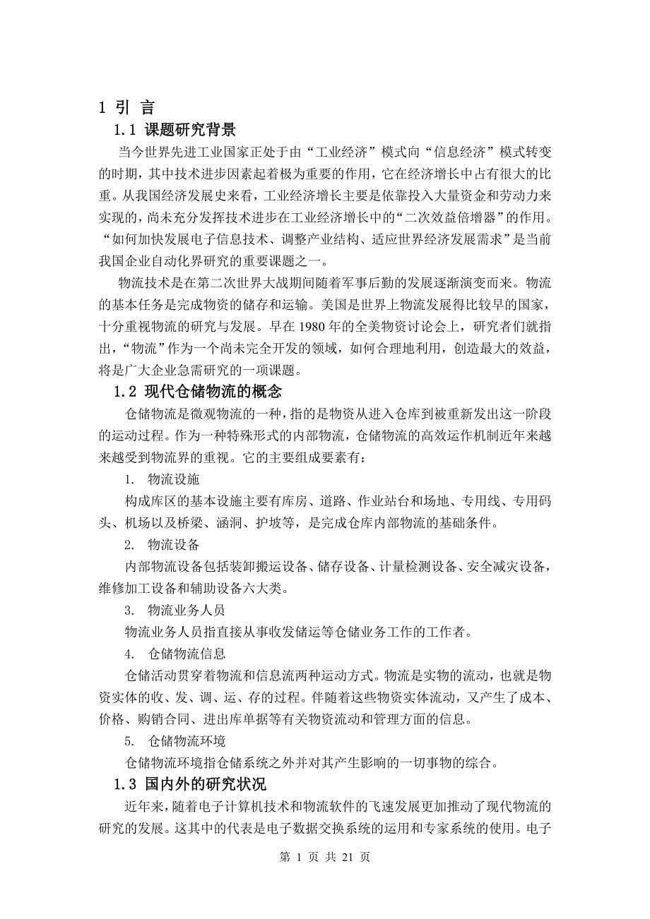 毕业论文——基于BS结构的仓储物流管理系统_第5页