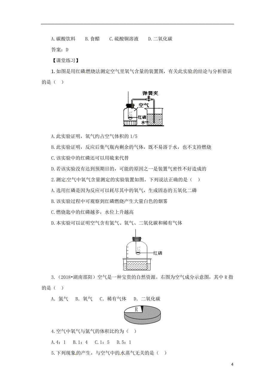 2018年秋九年级化学上册 第二单元 课题1 空气 2.1.1 空气导学案 （新版）新人教版_第4页