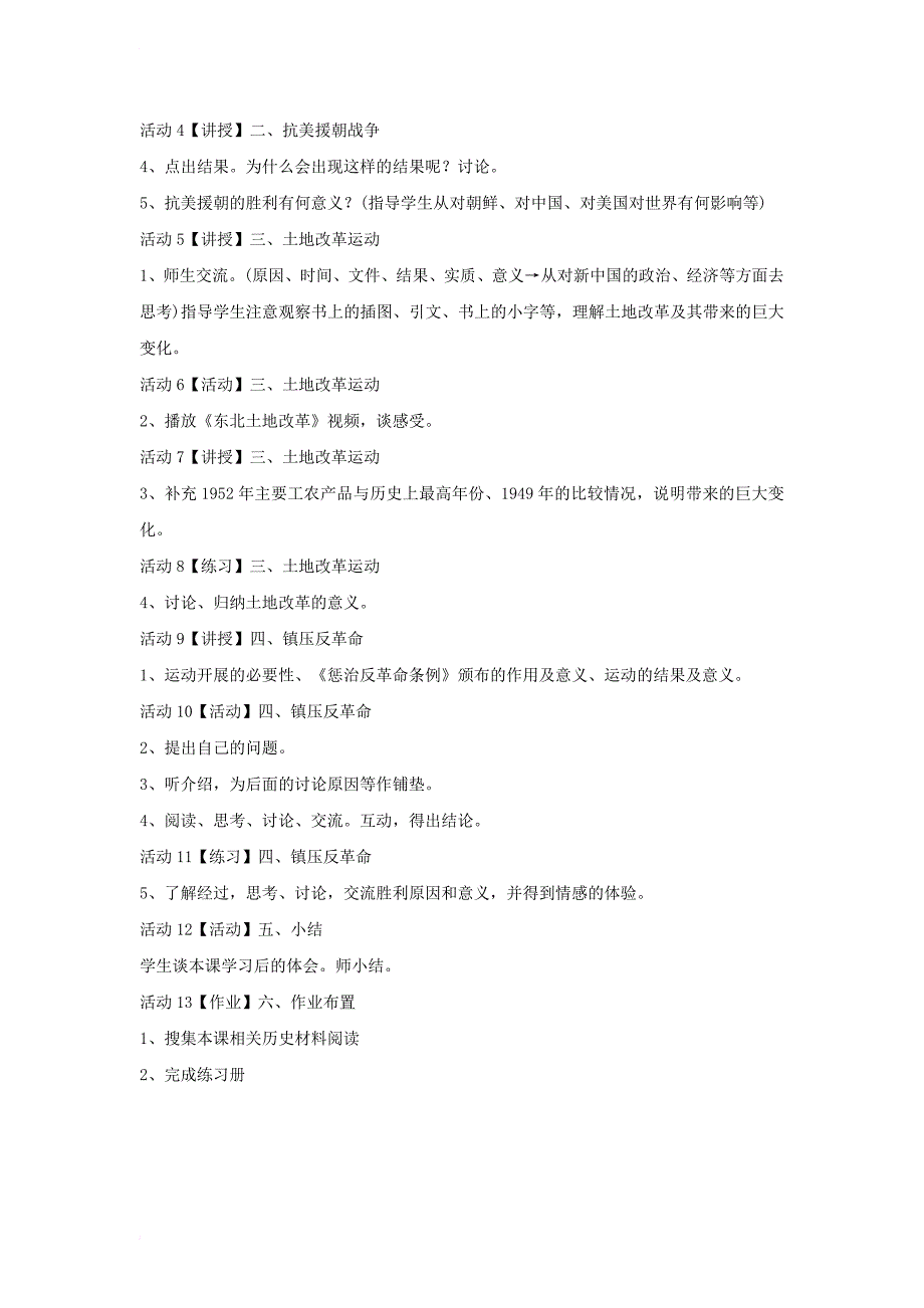 八年级历史下册 第一学习主题 中华人民共和国的成立和巩固 第2课 新中国政权的巩固教学设计1 川教版_第2页