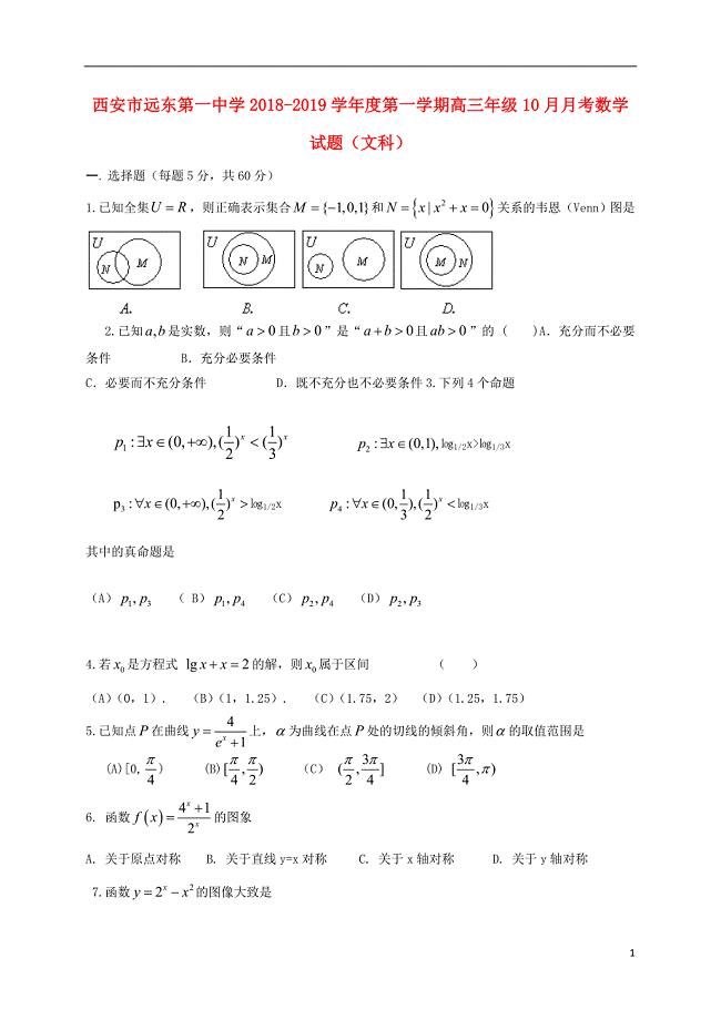 陕西省西安市远东第一中学2019届高三数学10月月考试题 文