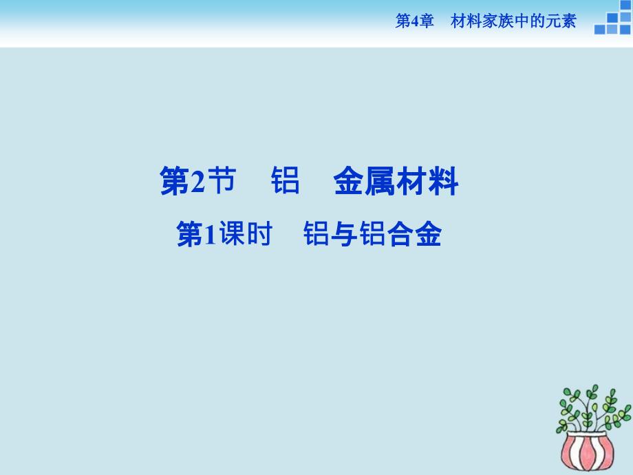 2018-2019学年高中化学 第4章 材料家族中的元素 第2节 铝 金属材料 第1课时 铝与铝合金课件 鲁科版必修1_第1页