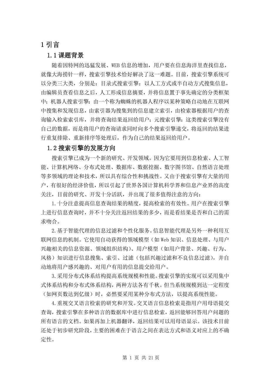 毕业论文——基于ASP的搜索引擎的开发_第5页