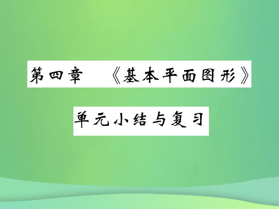 2018年秋七年级数学上册 第四章《基本平面图形》单元小结与复习课件 （新版）北师大版_第1页