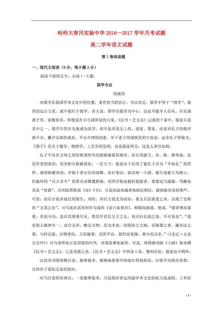 黑龙江省哈尔滨师范大学青冈实验中学校2016-2017学年高二语文4月月考试题_第1页