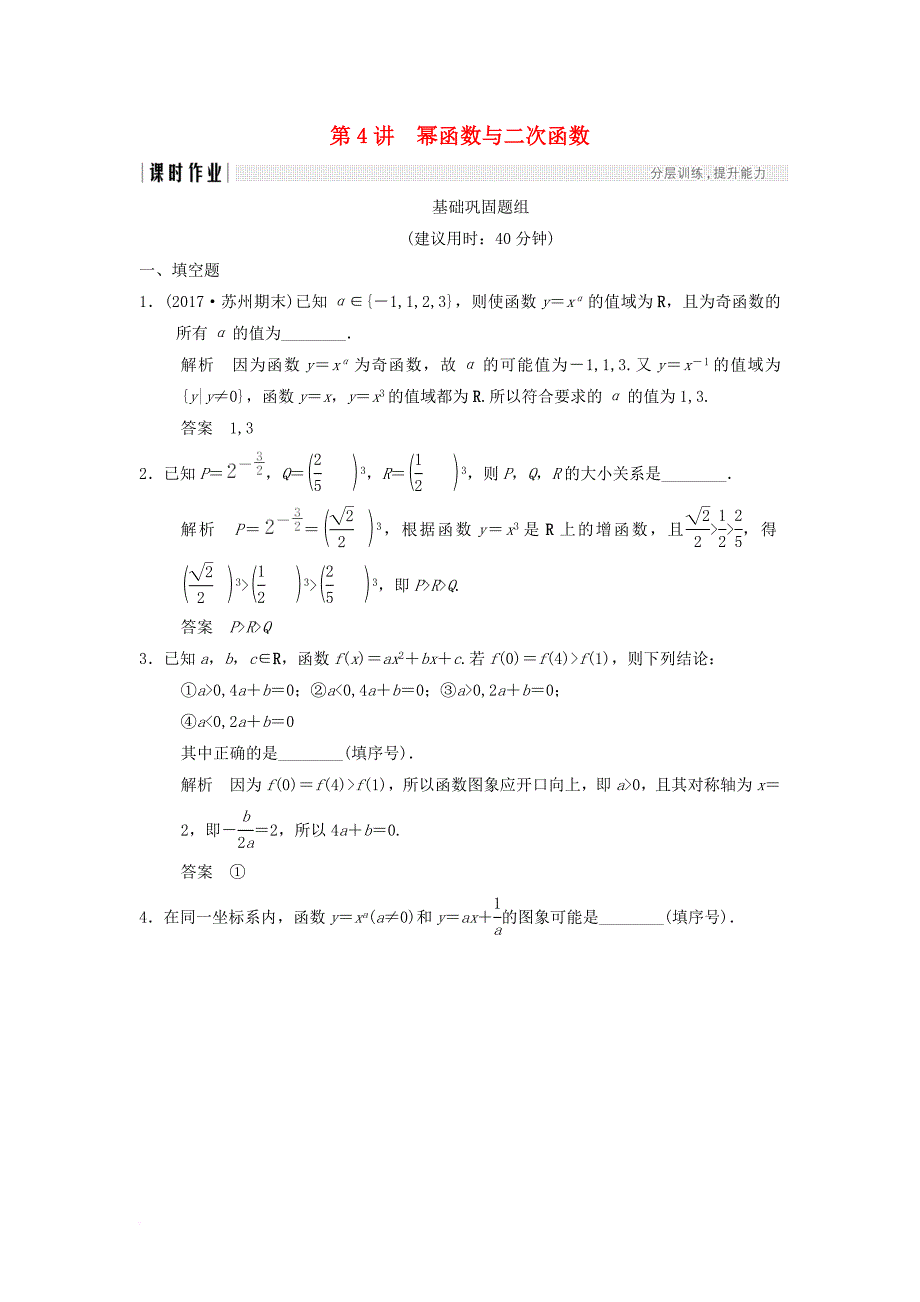 高考数学一轮复习第二章函数概念与基本初等函数i2_4幂函数与二次函数课时作业理_第1页