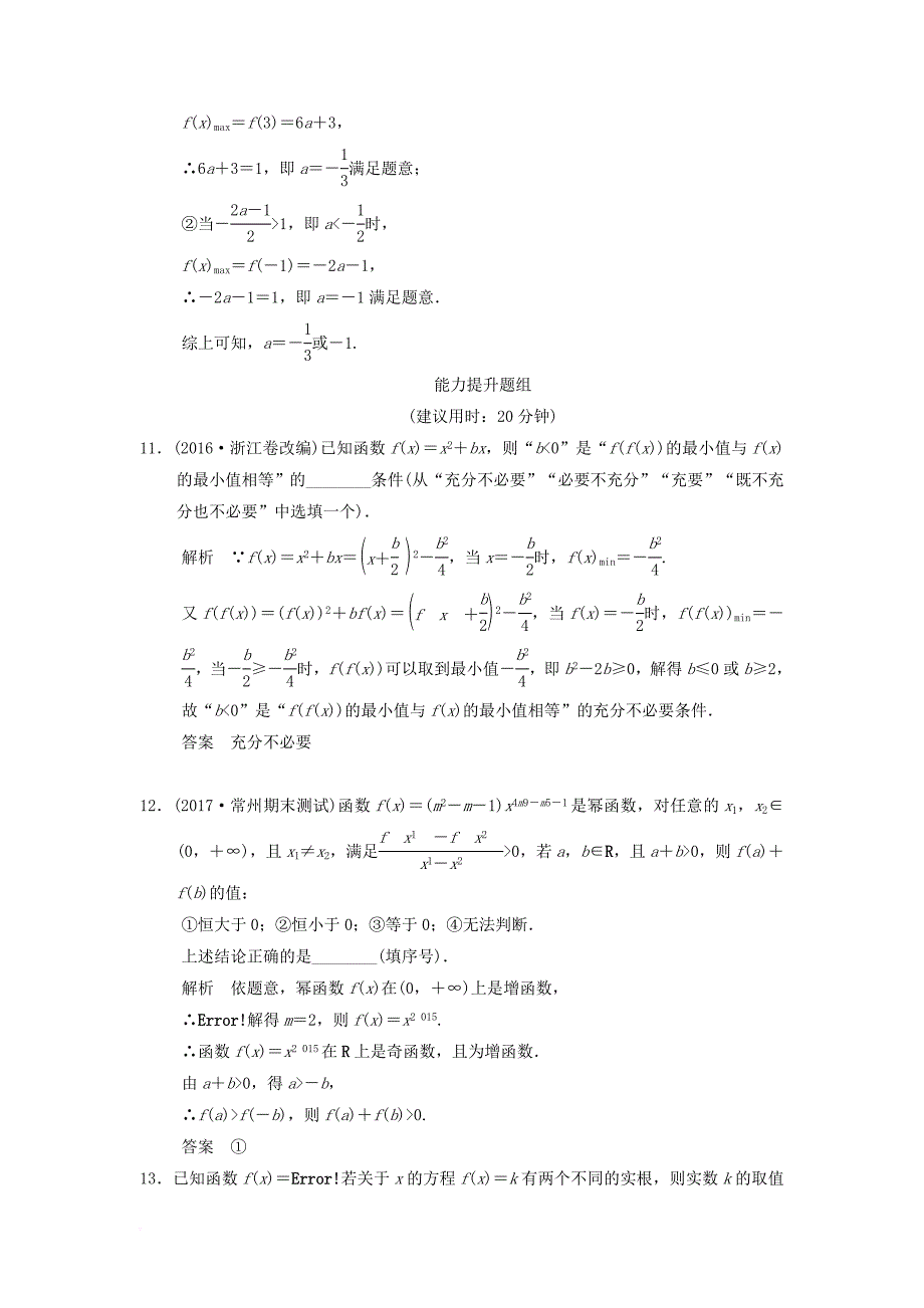 高考数学一轮复习第二章函数概念与基本初等函数i2_4幂函数与二次函数课时作业理_第4页