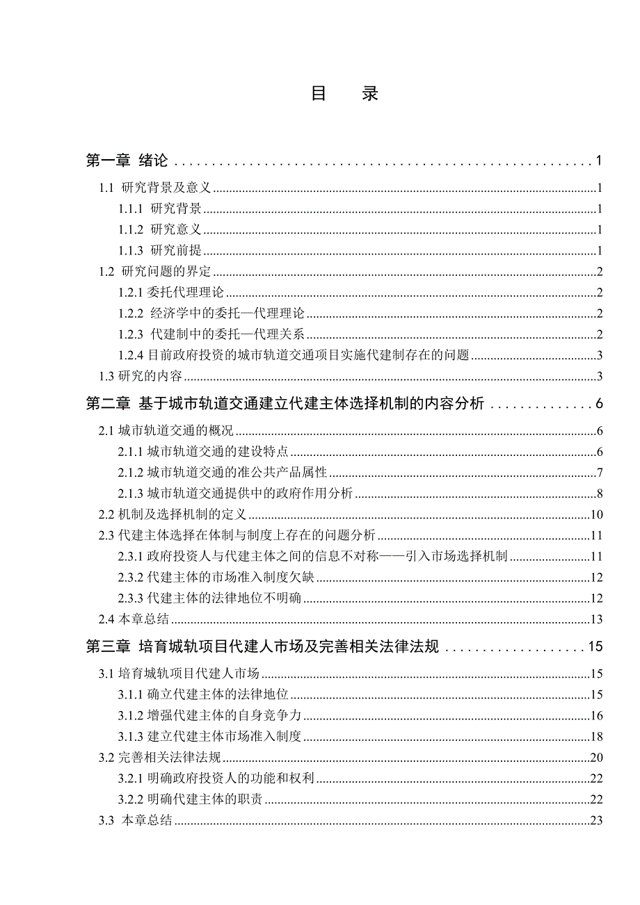 毕业论文——城市轨道交通建设项目代建主体选择机制的研究_第4页