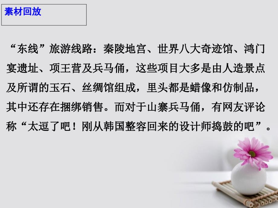 高考语文 作文热点素材 景点坑人何时休课件_第4页