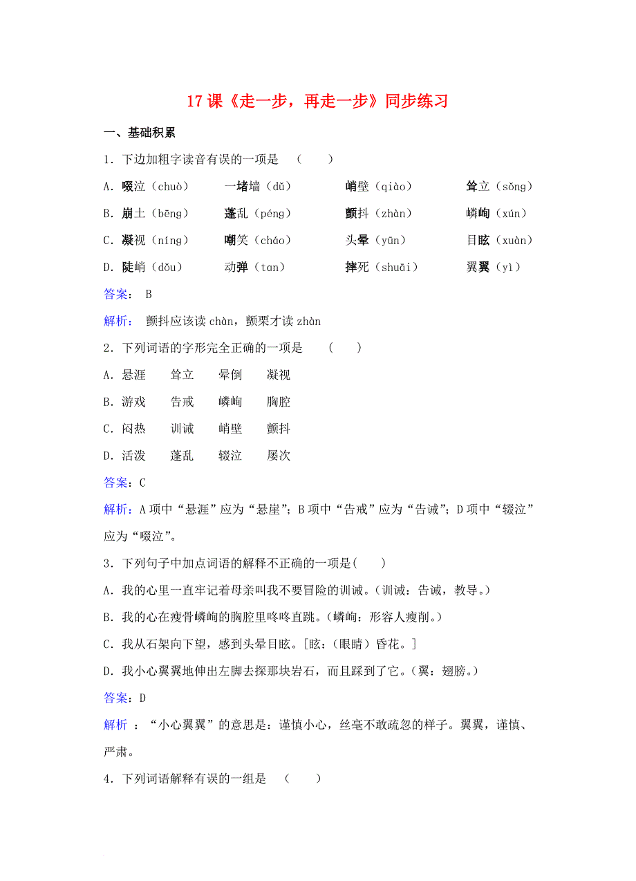 七年级语文上册 第四单元 第17课《走一步 再走一步》同步练习（含解析）（新版）新人教版_第1页