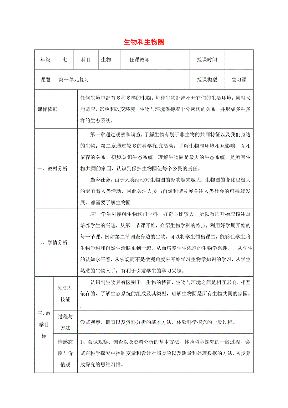 七年级生物上册第一单元生物和生物圈复习教案新版新人教版_第1页