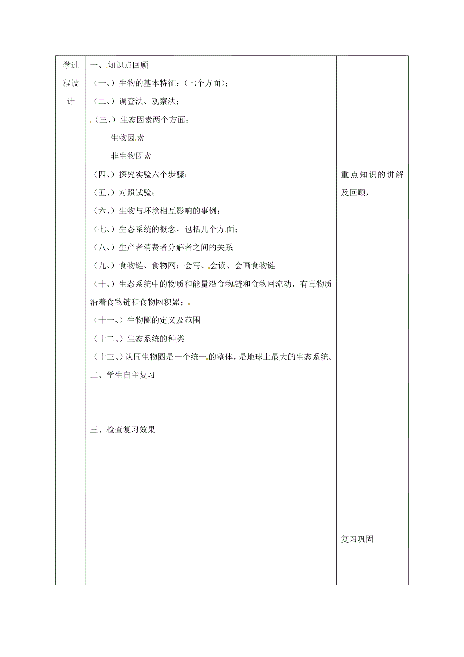七年级生物上册第一单元生物和生物圈复习教案新版新人教版_第3页