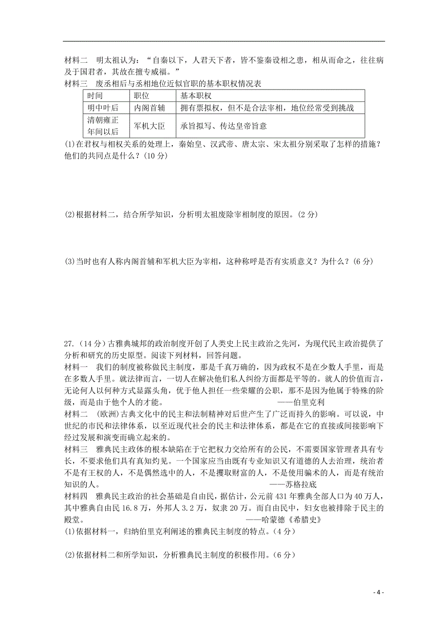 山东省夏津一中2018-2019学年高一历史上学期第一次月考试题_第4页