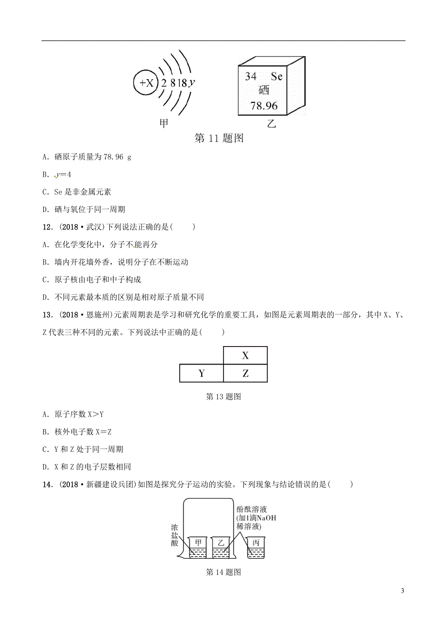 （江西专版）2019年中考化学总复习 教材突破 第三单元 物质构成的奥秘练习（含新题）_第3页