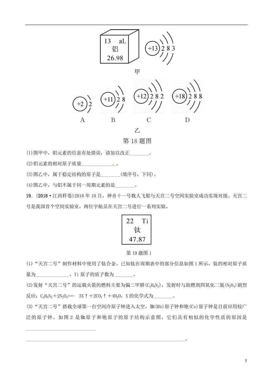 （江西专版）2019年中考化学总复习 教材突破 第三单元 物质构成的奥秘练习（含新题）_第5页