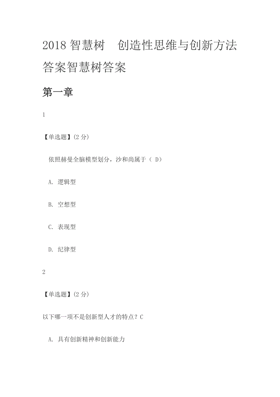 2018智慧树-创造性思维与创新方法答案智慧树答案_第1页