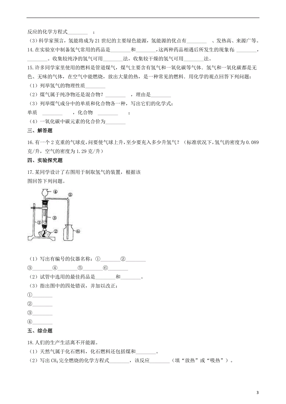 九年级化学上册 第五章 5.1 洁净的燃料—氢气同步测试题 （新版）粤教版_第3页