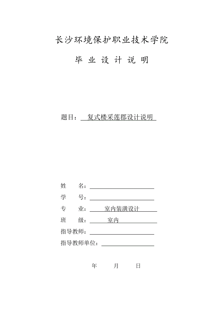 毕业论文——复式楼采莲郡设计说明_第1页