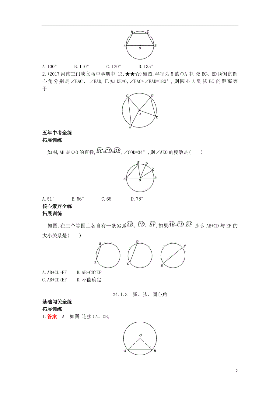 九年级数学上册 第二十四章 圆 24.1 圆的有关性质 24.1.3 弧、弦、圆心角（拓展提高）同步检测（含解析）（新版）新人教版_第2页
