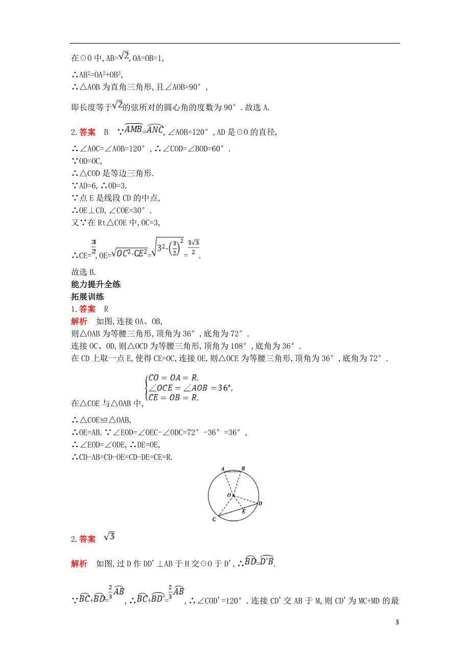 九年级数学上册 第二十四章 圆 24.1 圆的有关性质 24.1.3 弧、弦、圆心角（拓展提高）同步检测（含解析）（新版）新人教版_第3页