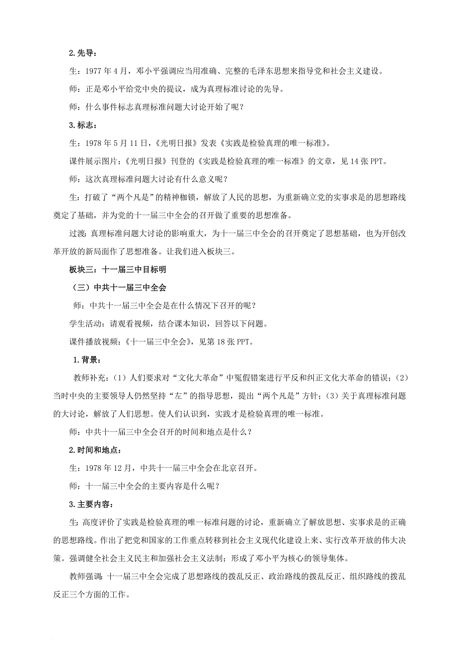 八年级历史下册 第三学习主题 建设中国特色社会主义 第7课 伟大的历史转折教案 川教版_第4页