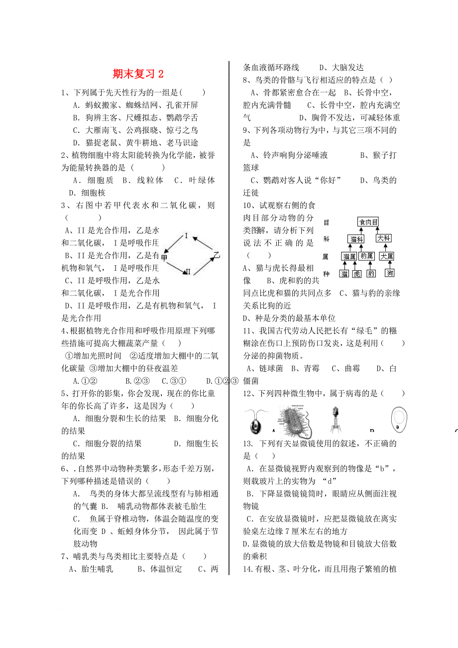 七年级生物上学期期末质量检测复习2（无答案） 济南版_第1页