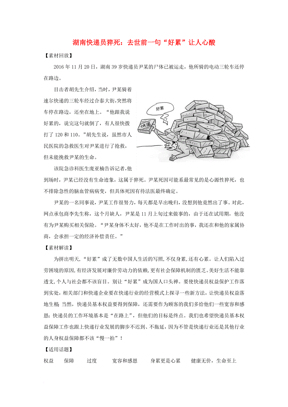 高考语文 作文素材快递 湖南快递员猝死去世前一句好累让人心酸_第1页