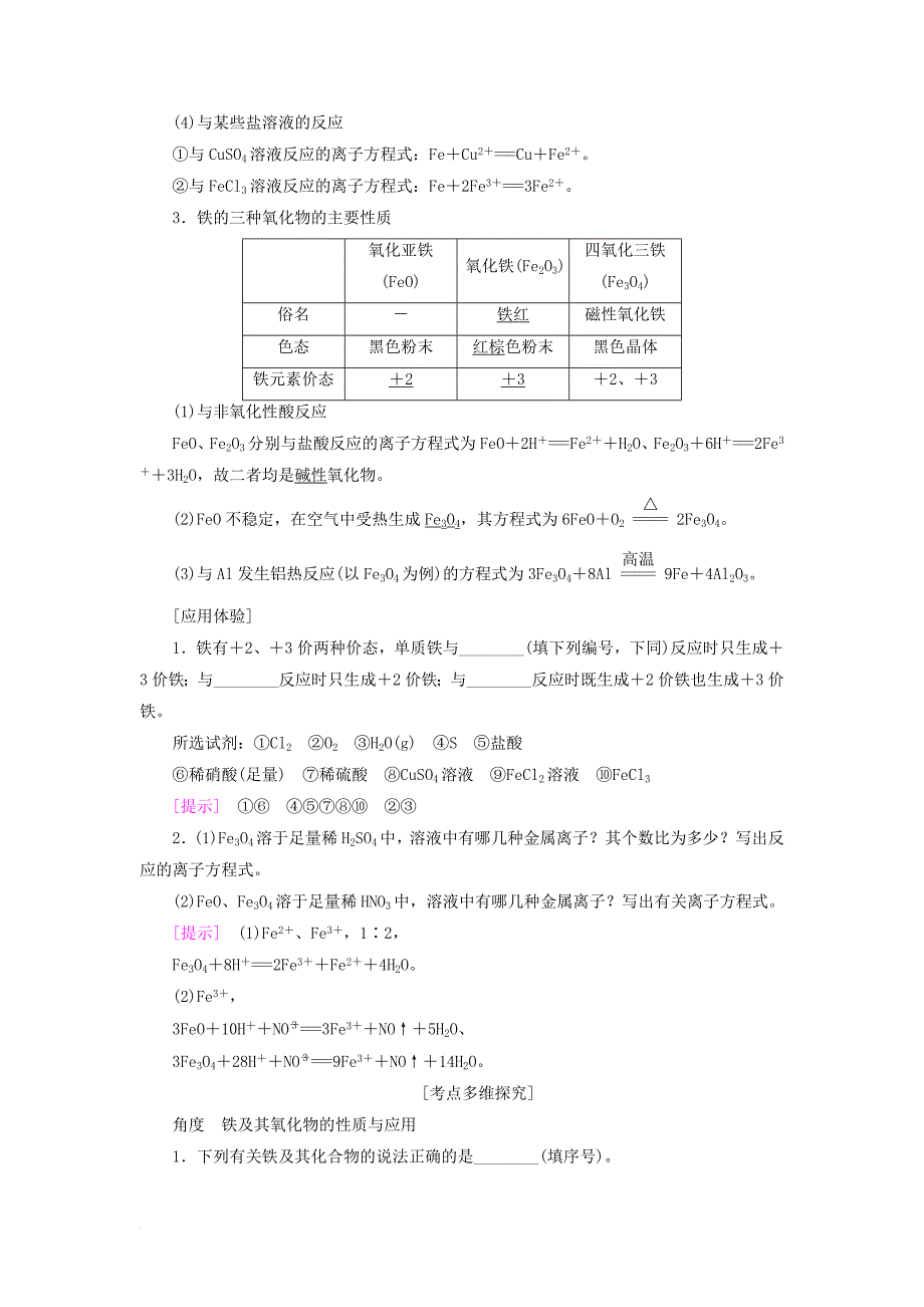 高考化学一轮总复习第2章元素与物质世界第4节铁及其化合物检测鲁科版_第2页