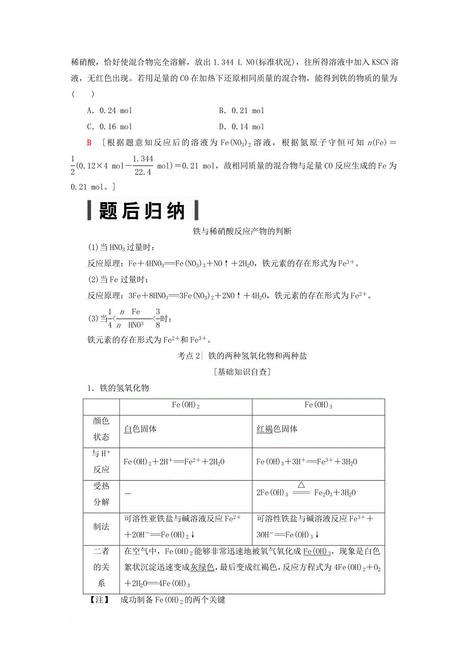 高考化学一轮总复习第2章元素与物质世界第4节铁及其化合物检测鲁科版_第4页