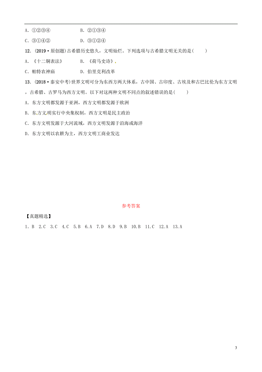 （东营专版）2019年中考历史复习 第十六单元 古代亚非和欧洲文明练习_第3页