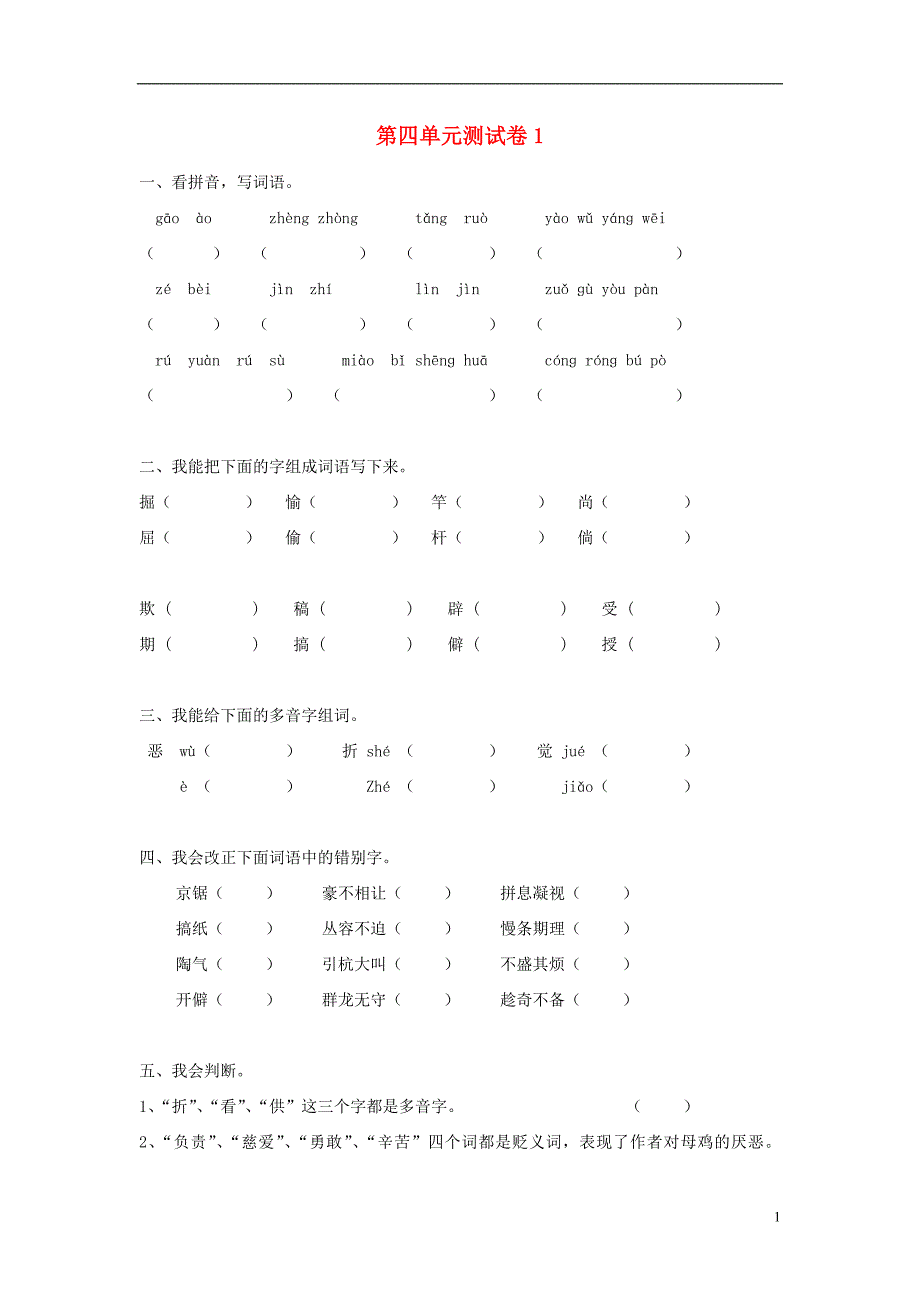 四年级语文上册 第4单元 测试卷1 新人教版_第1页