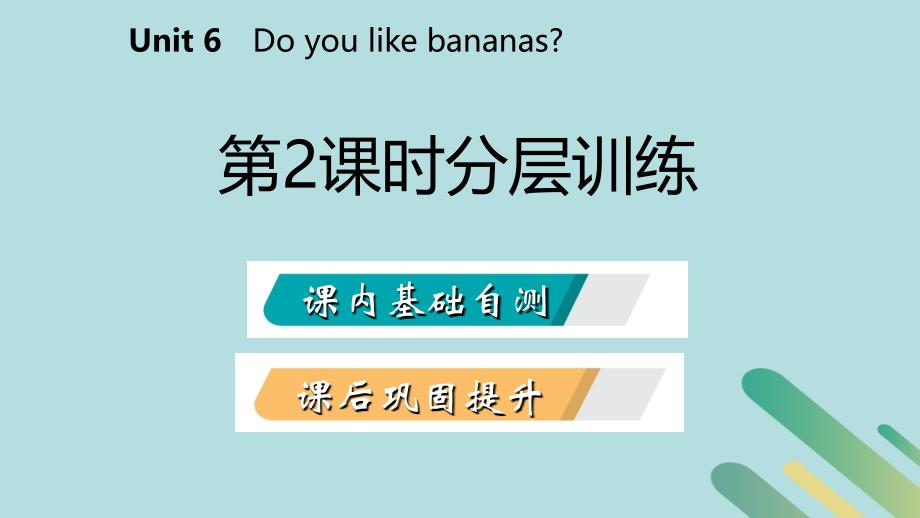 2018年秋七年级英语上册 unit 6 do you like bananas（第2课时）分层训练课件 （新版）人教新目标版_第2页