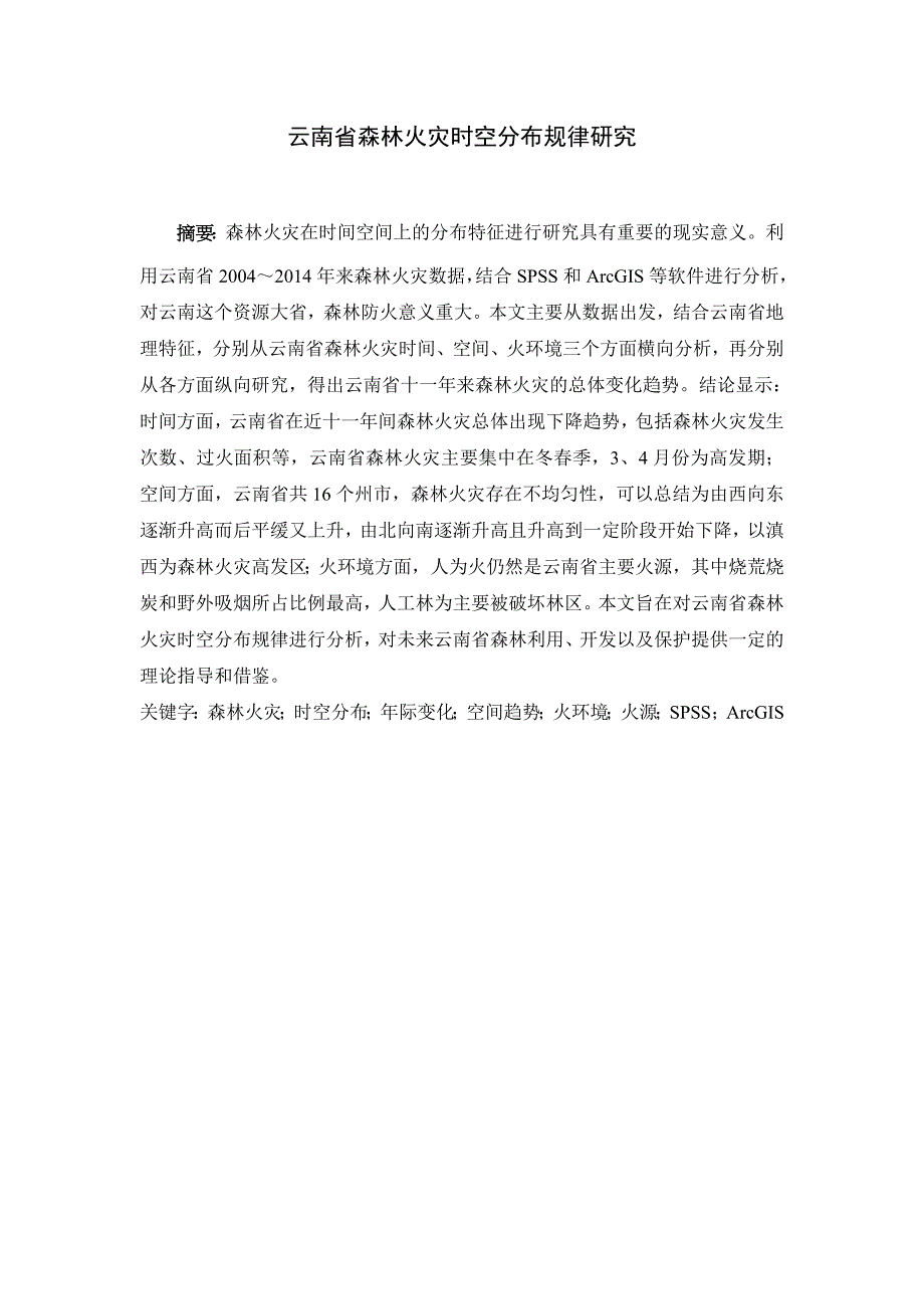 森林火灾时空分布规律研究——论文_第1页