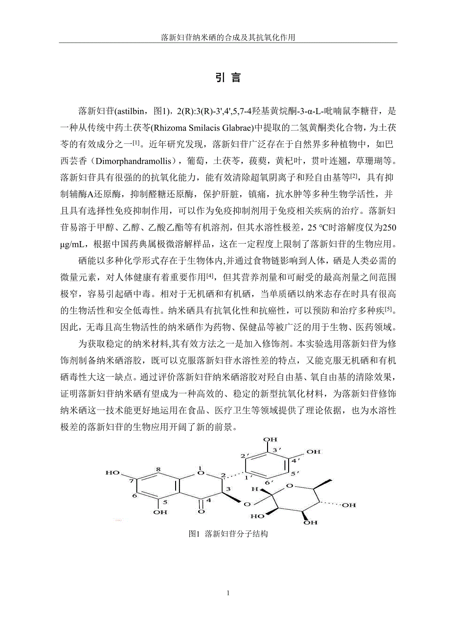 毕业论文——落新妇苷纳米硒的合成及其抗氧化作用_第4页