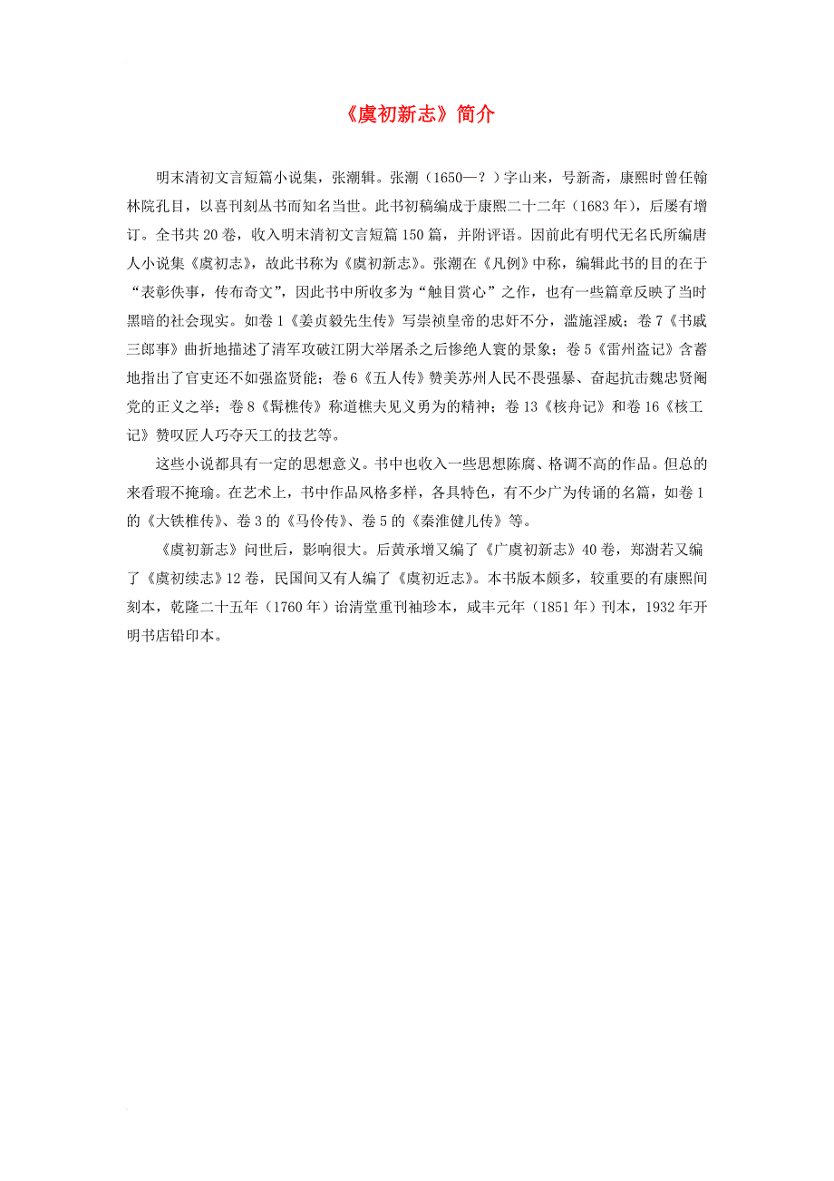 七年级语文下册 第三单元 14 核舟记《虞初新志》简介素材 苏教版_第1页