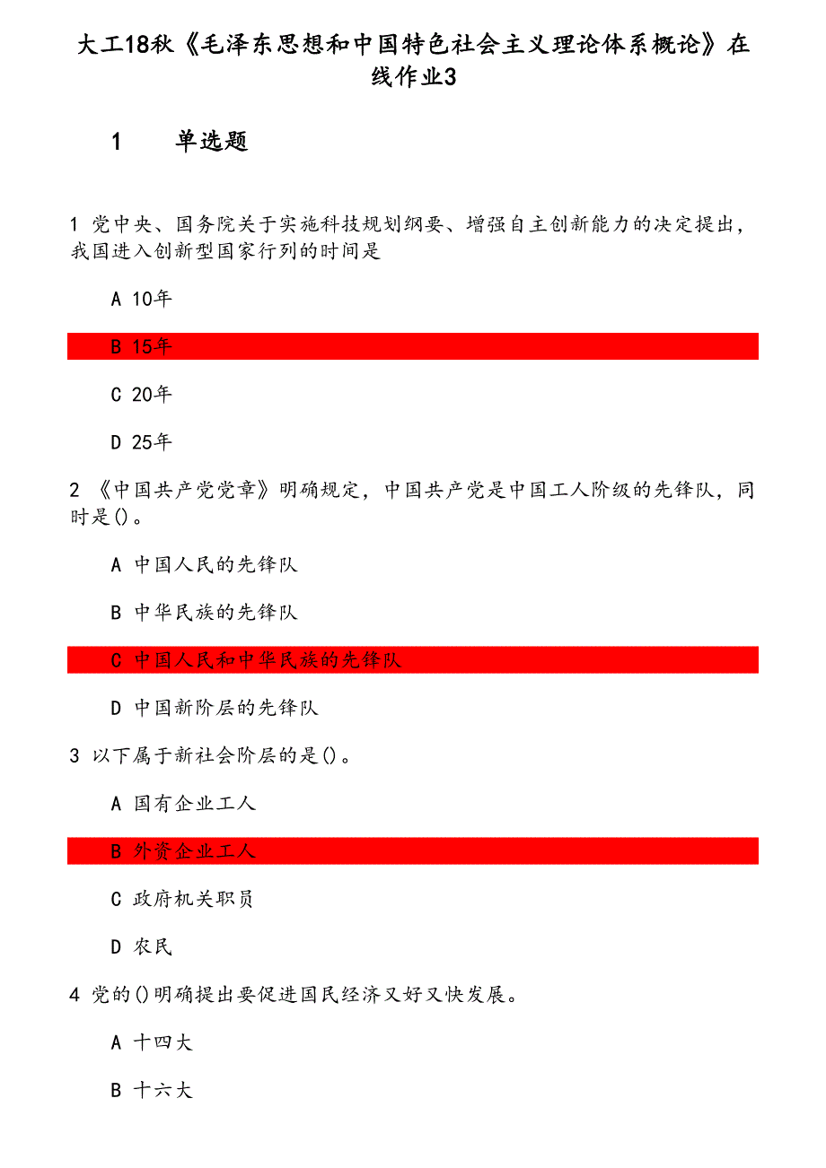 大工18秋《思想和中国特色社会主义理论体系概论》在线作业3_第1页