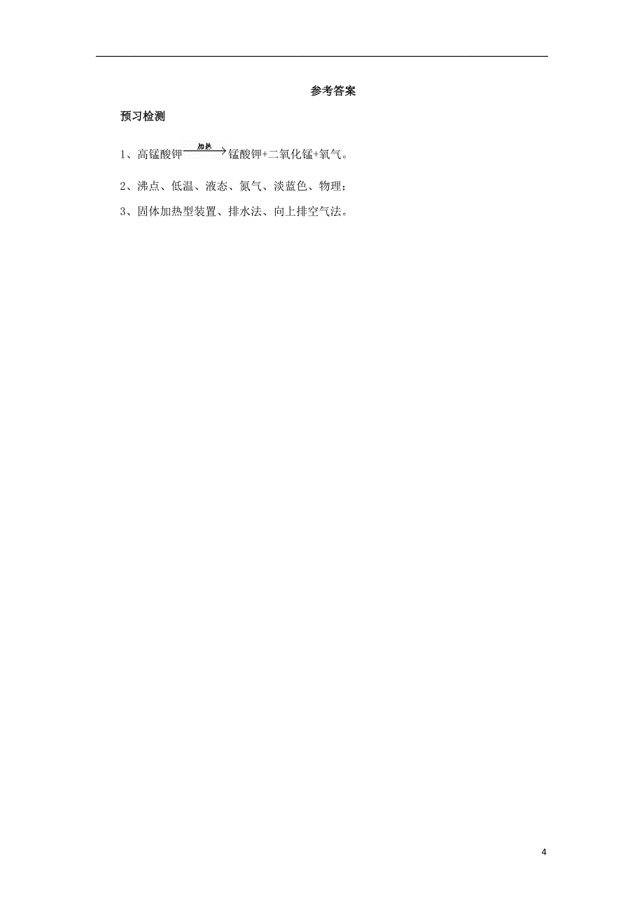 2018年秋九年级化学上册 第二单元 课题3 制取氧气 2.3.2 制取氧气导学案 （新版）新人教版_第4页