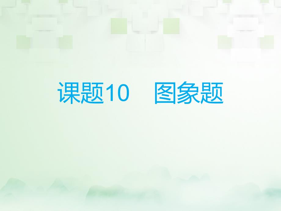 中考化学总复习模块五选择题课题10图象题课件_第1页