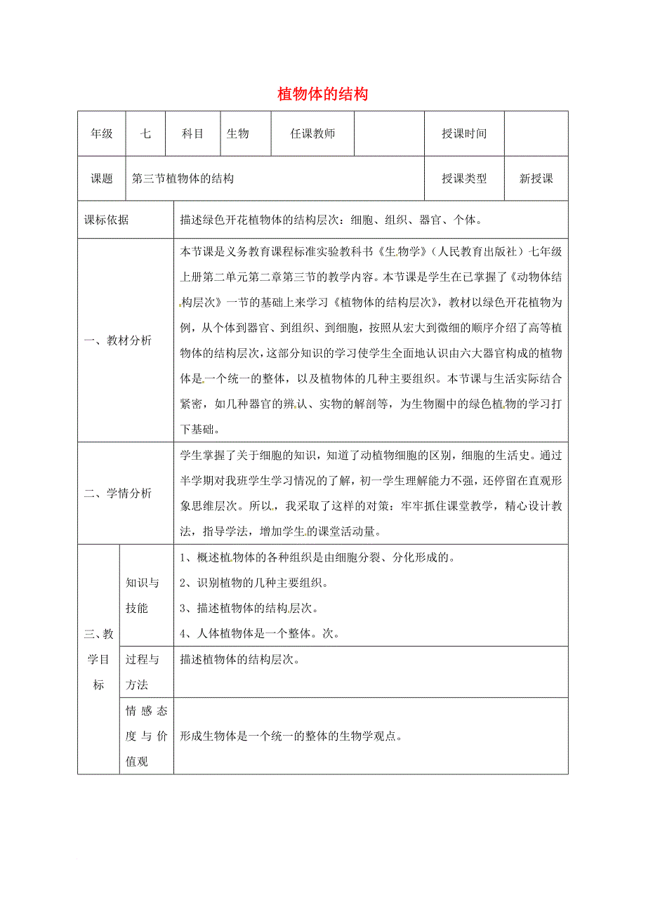 七年级生物上册2_2_3植物体的结构层次教案2新版新人教版_第1页